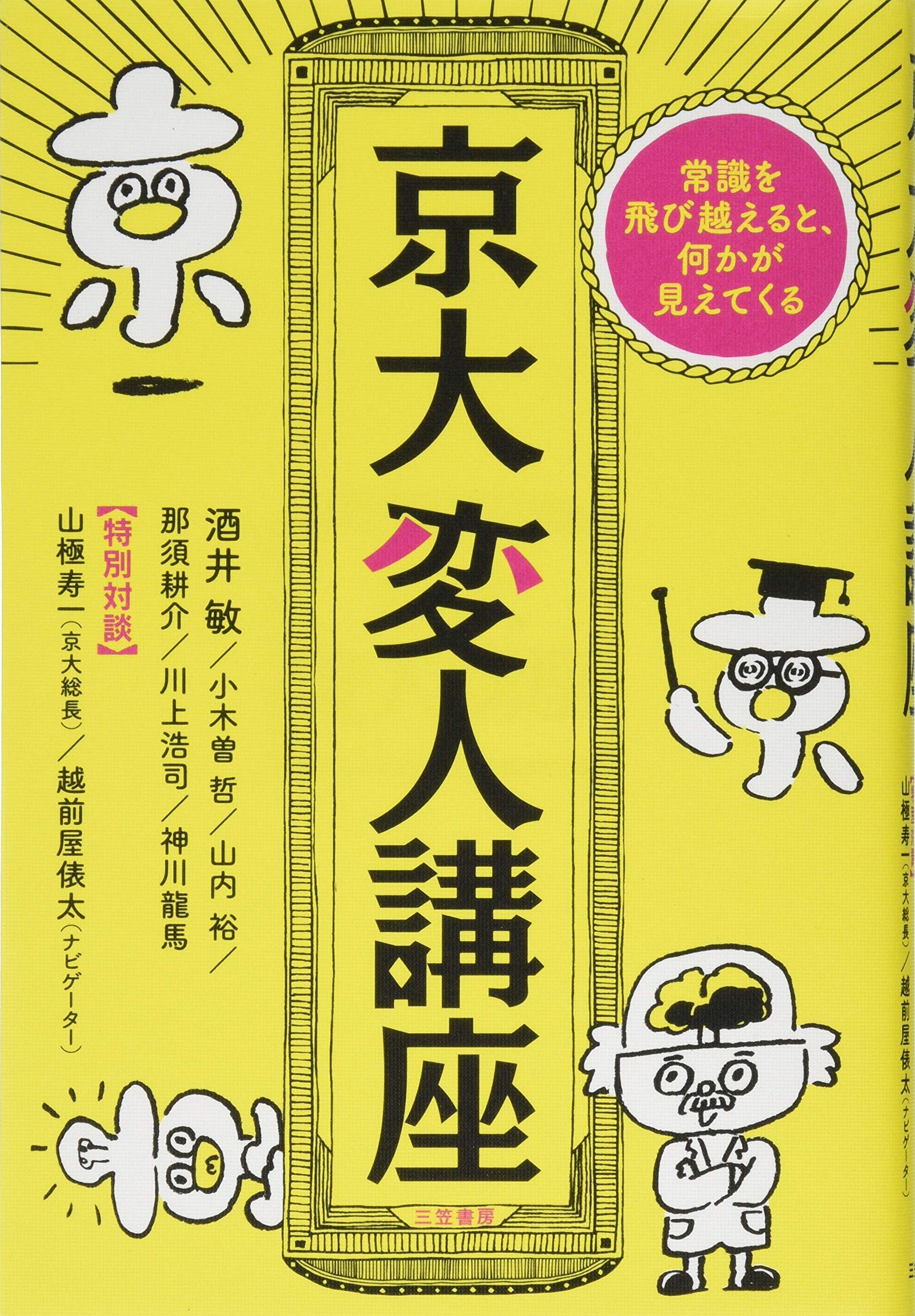 京大変人講座: 常識を飛び越えると、何かが見えてくる (単行本) | 酒井